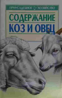Книга Содержание коз и овец, 11-14856, Баград.рф